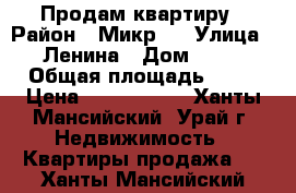 Продам квартиру › Район ­ Микр.3 › Улица ­ Ленина › Дом ­ 55 › Общая площадь ­ 67 › Цена ­ 3 600 000 - Ханты-Мансийский, Урай г. Недвижимость » Квартиры продажа   . Ханты-Мансийский